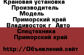 Крановая установка CSS560 › Производитель ­ CSS › Модель ­ 560 - Приморский край, Владивосток г. Авто » Спецтехника   . Приморский край